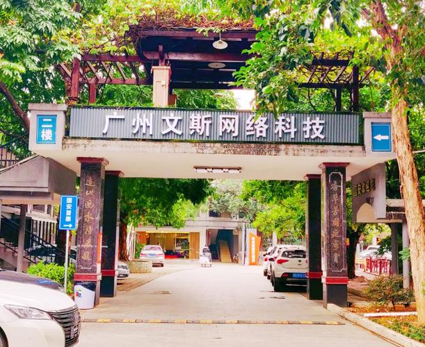 广州文斯网络科技 数字浪潮中的创新引擎与价值连接者