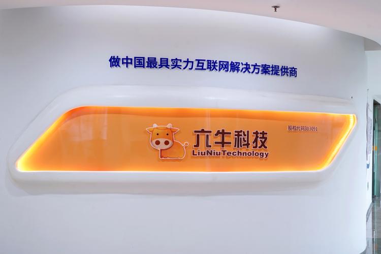 山东六牛网络科技 连接技术与人本的创新力量